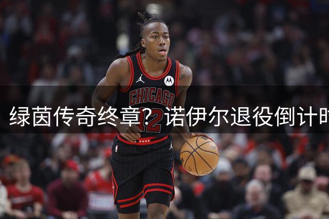 绿茵传奇终章？诺伊尔退役倒计时引足坛热议